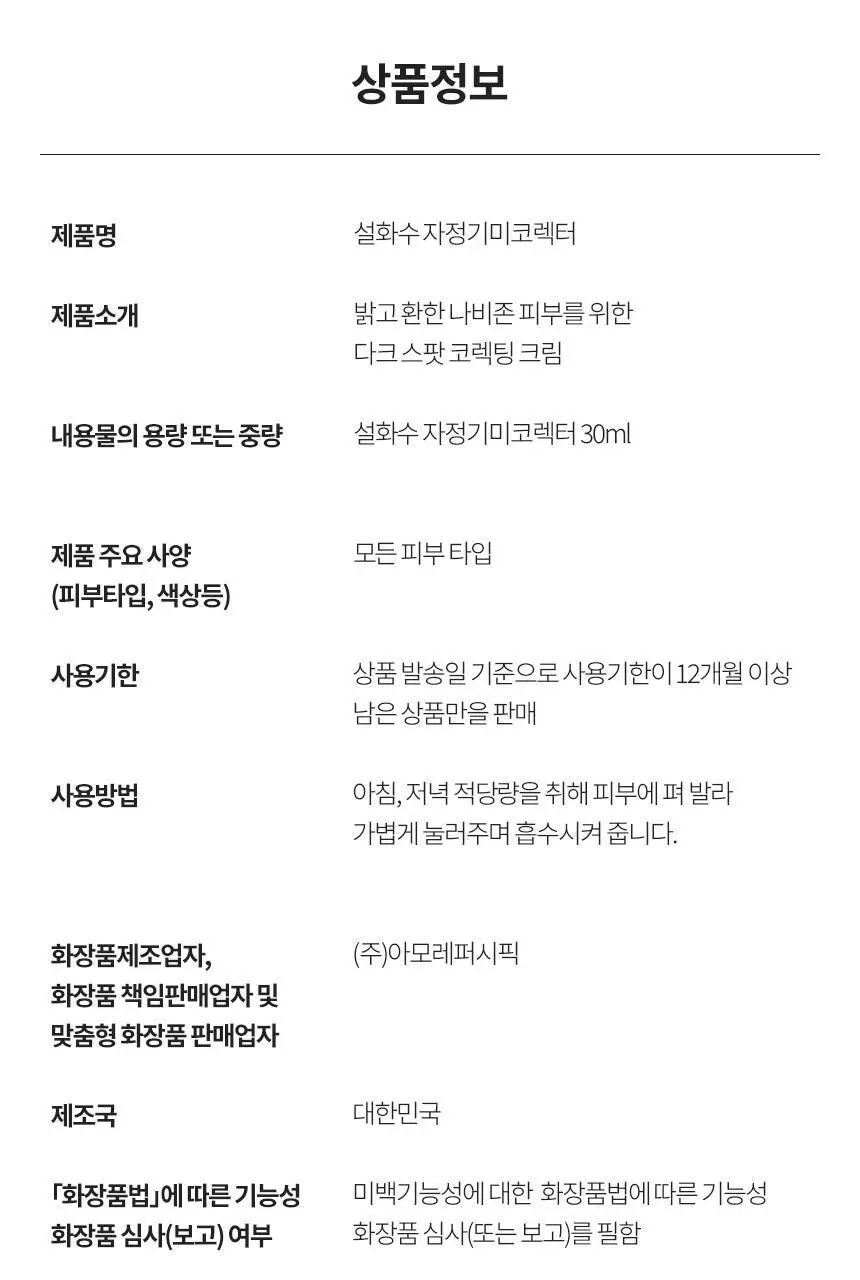 [NEW/미백] 설화수 자정기미코렉터 30ml 단품/기획 상세페이지 18